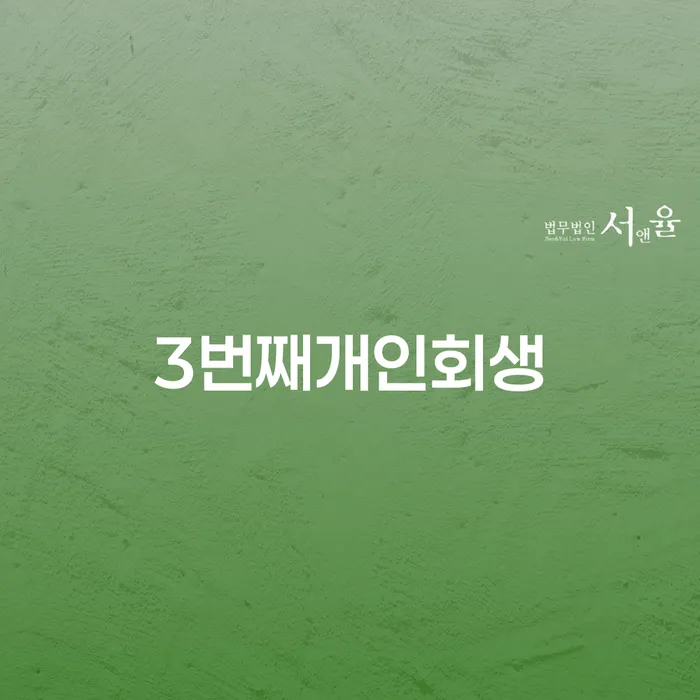 2금융대환대출 연체 시 개인회생 문제해결방법 채무조정제도를 이용