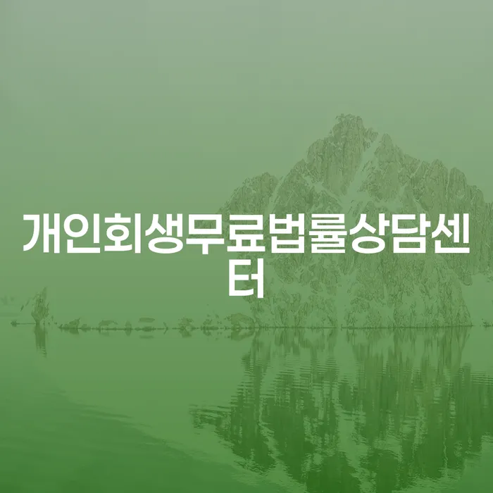 개인회생신청방법 개인회생으로 방법 신속하게
