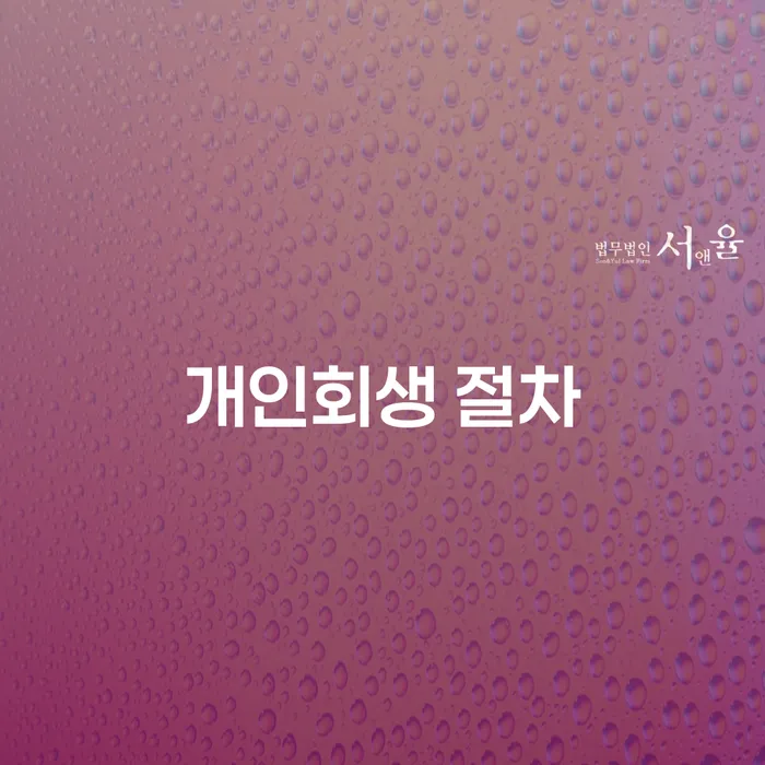 개인회생비용분납 대출 연체 개인회생 걱정이라면