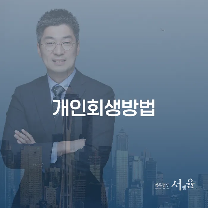 개인회생필요한서류 개인회생 제도 진행방안