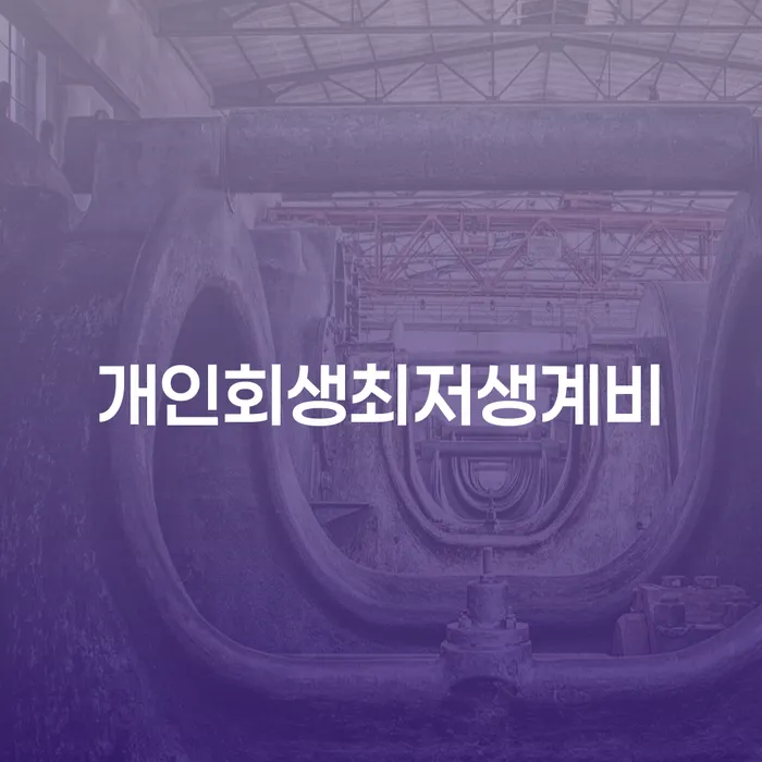 개인회생법원 빚갚는 방법 최신정보