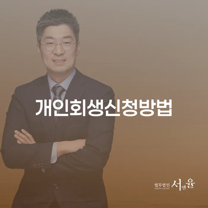 구상권 개인회생 문제해결방법 계시다면