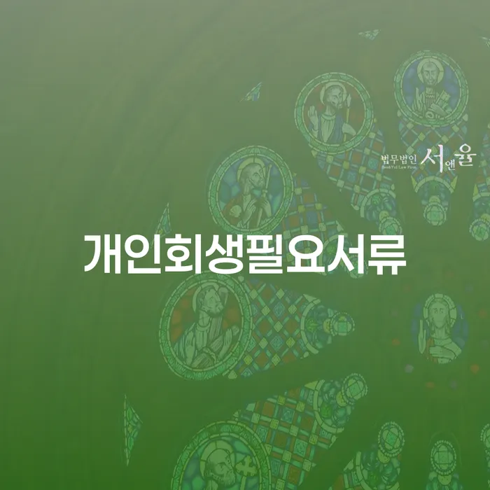 신용불량자사업자등록 대출 연체 개인회생 혼자 고민하지 마세요.