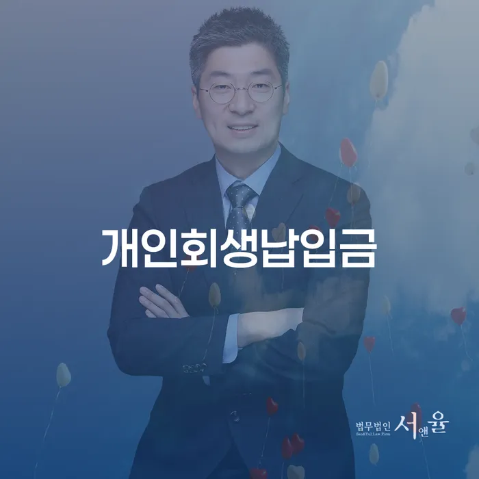 회생 개인파산 구체적으로 살피면서