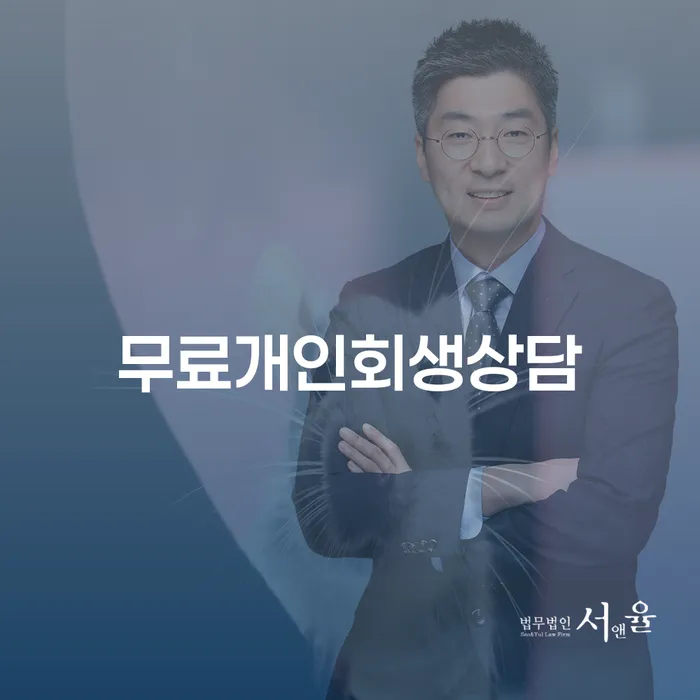 개인파산조건 개인회생 처리방법 실제사례