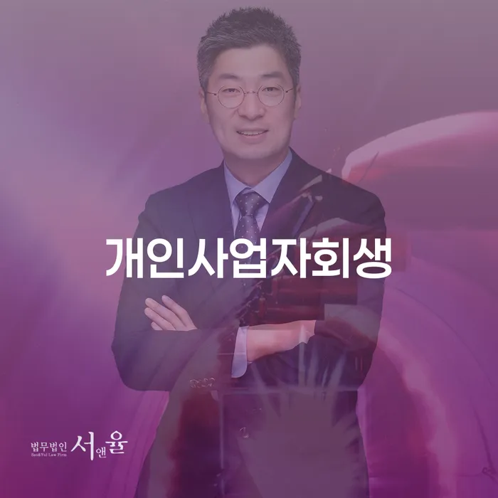 자영업자신용대출 연체 시 대출 연체 개인회생 최선의 선택