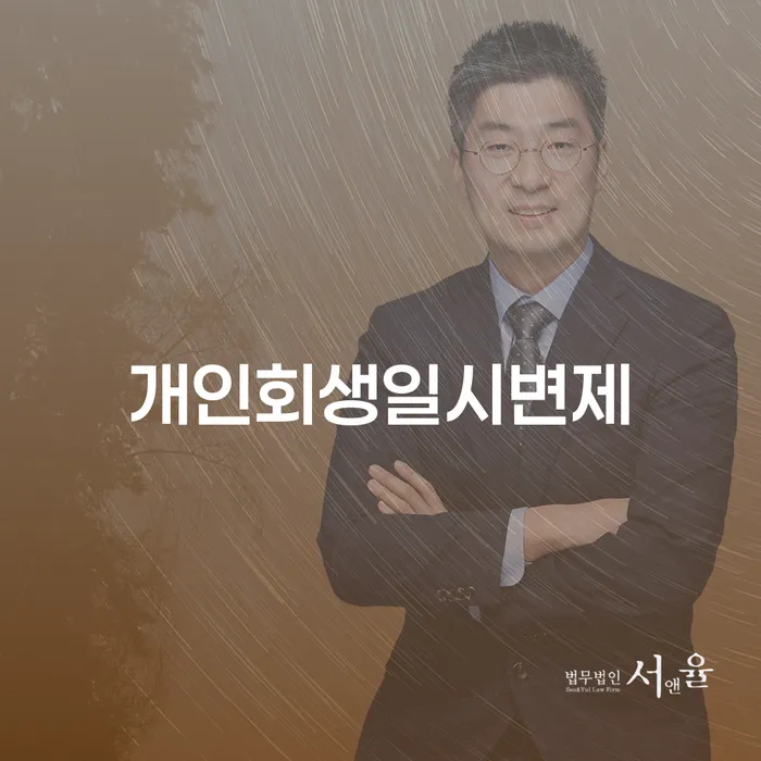 신협대환대출 연체 시 개인회생으로 방법 알아봐야 할 사항
