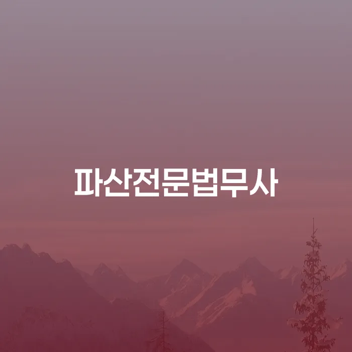 개인회생조건 추심 대응법 추천하는 법률사무소