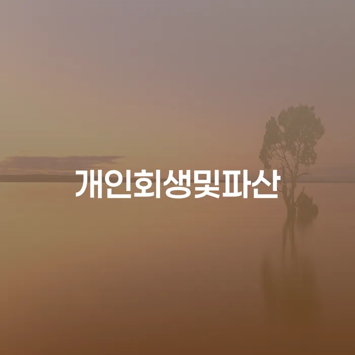 개인사채 카드빚 연체 잘 하는 사무소