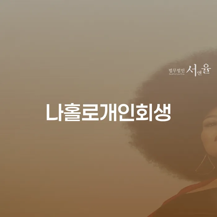 개인회생카페 개인회생으로 방법 잘 하는 곳