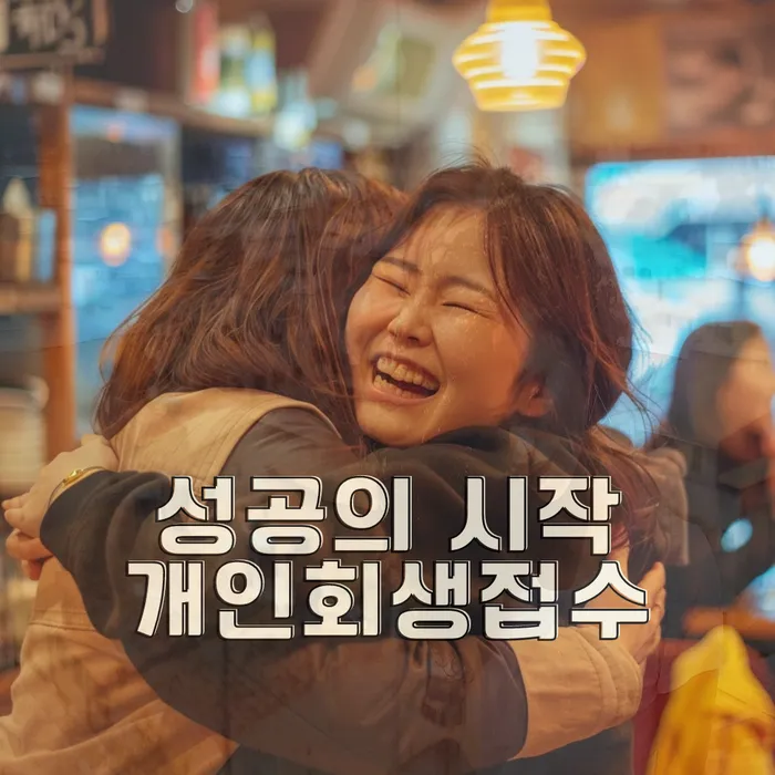 나홀로개인회생