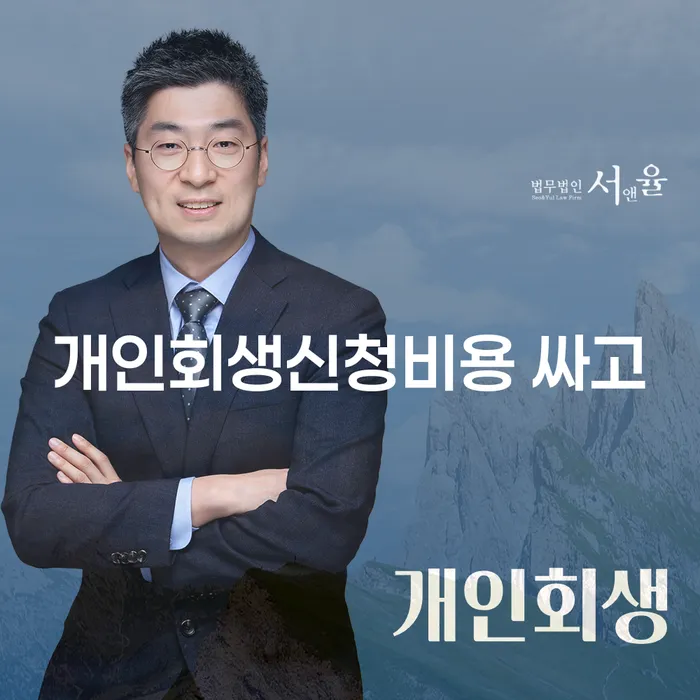 신용대출 연체 개인회생으로 해결방법 잘하는 곳