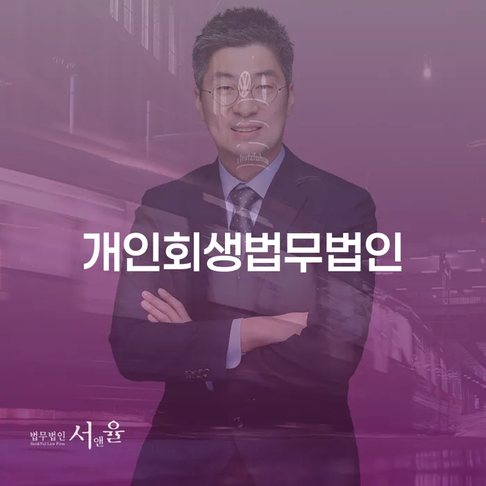 개인회생법무사비용 개인회생,개인파산으로 접수를