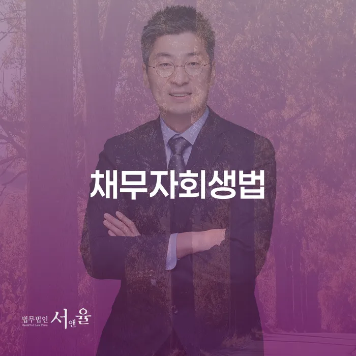 개인회생 법무사 비용 분납가능하고 개인회생 처리방법 체크해보세요