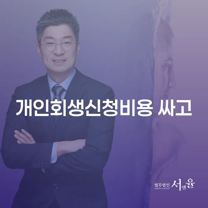 개인회생 절차 개인회생 살펴보세요