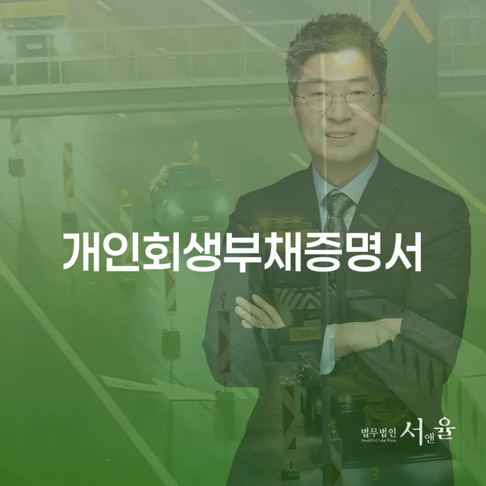 개인회생신청절차 빚 해결할 잘 하는 변호사