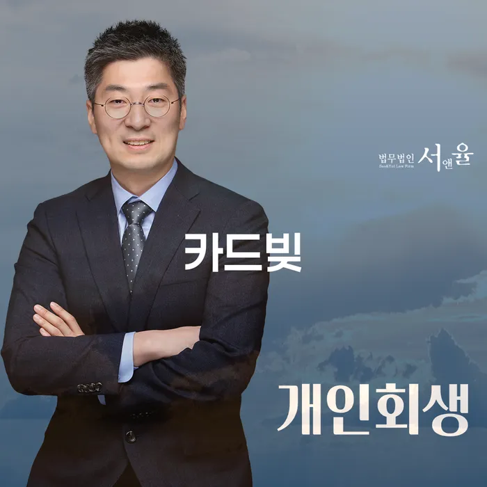 무료개인회생 연체 채무 신속해결방법 단점을