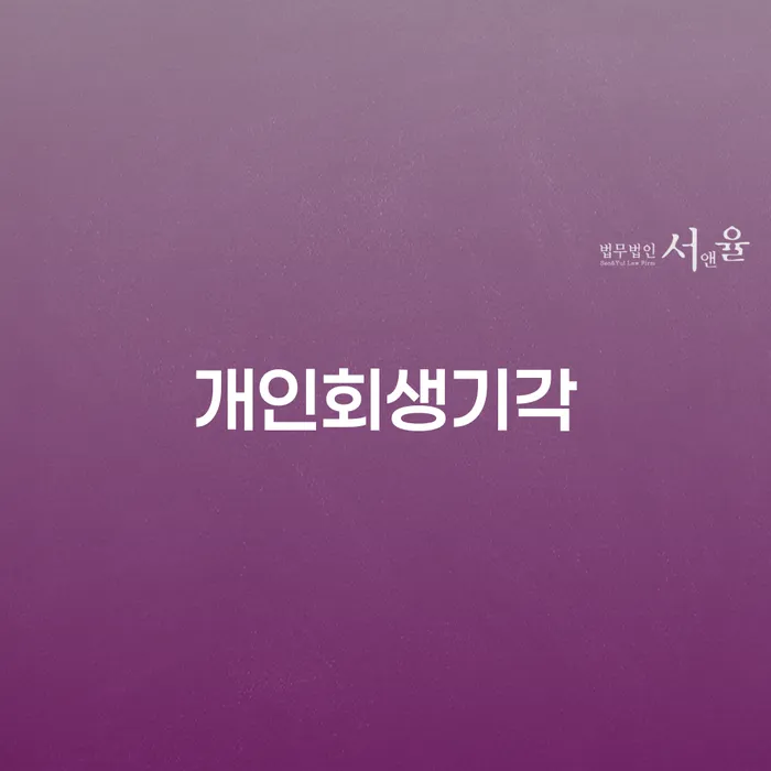 개인파산신청자격 연체 채무 신속해결방법 어떤걸