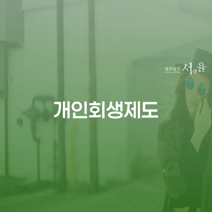 개인파산회생 개인회생으로 해결방법 살펴보고 있다면