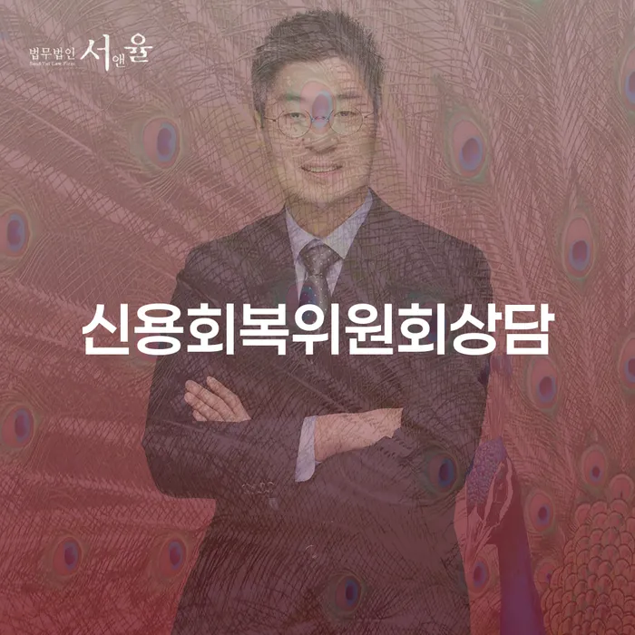 저금리대출 연체 시 개인회생 문제해결방법 변호사추천