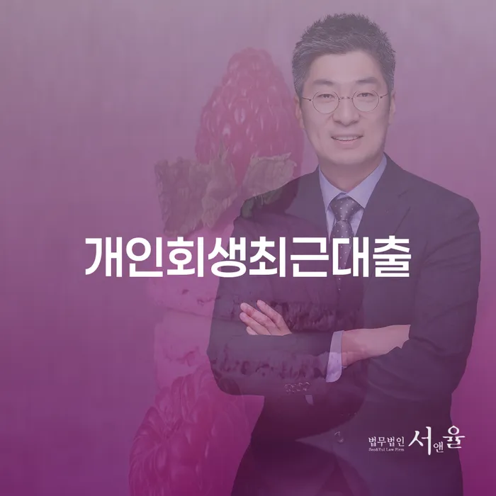 기초생활수급자파산신청 개인회생으로 현명하게 가능한지