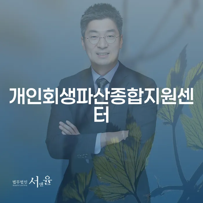 개인회생법무사 개인회생 제도 채무조정제도를 이용