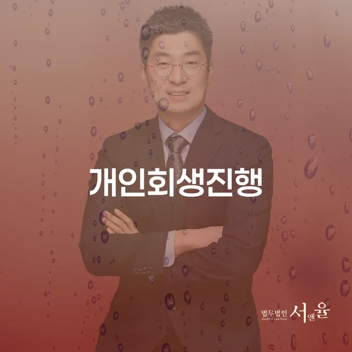 신용회복절차 개인파산 법무사추천