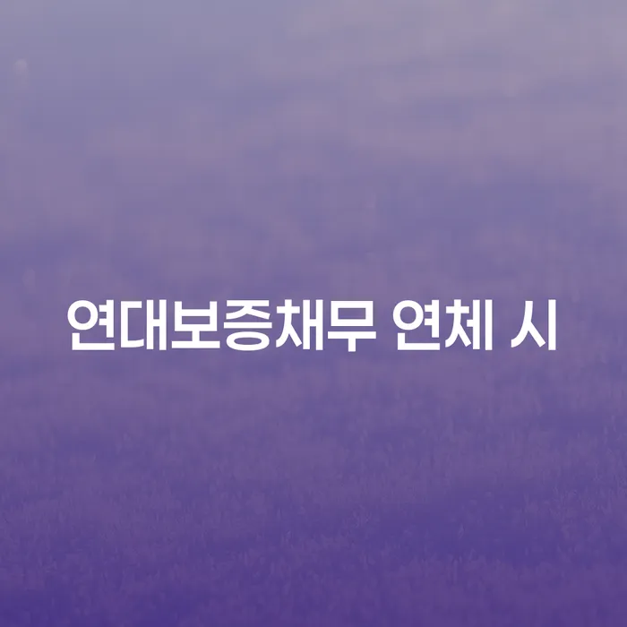 개인회생변제기간 채무조정제도을 이용하여 단점을