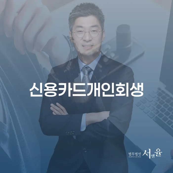 개인회생변호사 빚 해결할 잘 하는 법률사무소
