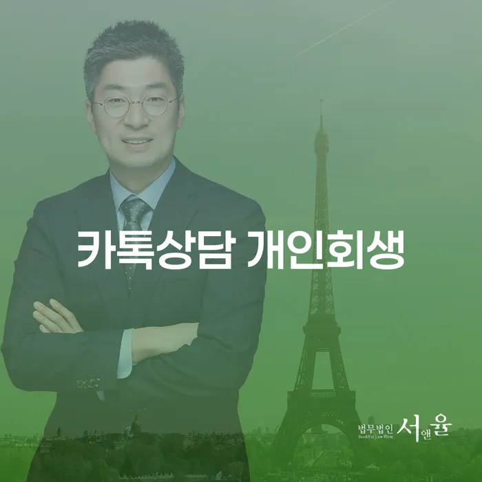 부채탕감 개인회생 제도 추천하는 법무법인