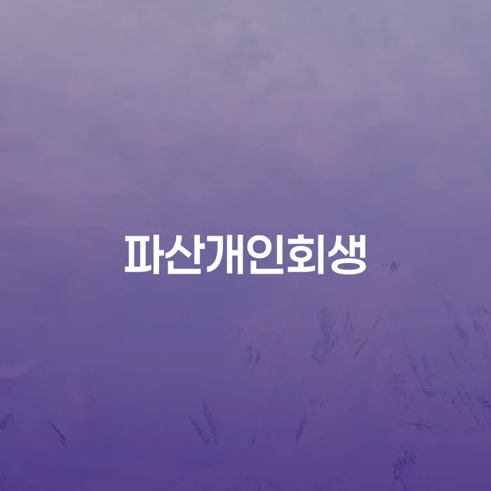 개인회생주택담보대출 빚청산 꼼꼼히 따져보고