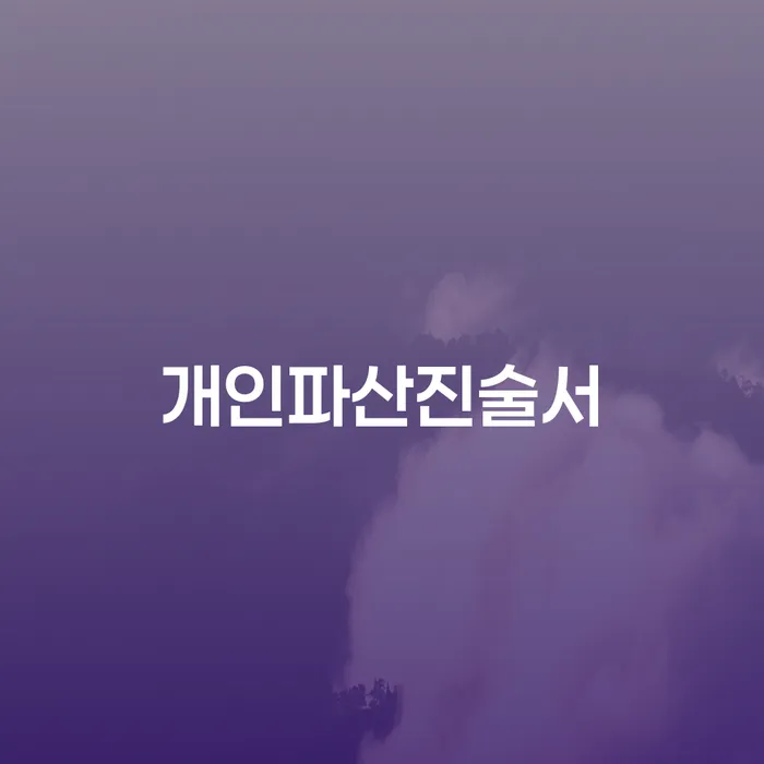 개인회생 상담 채무 효과적인 해결방법 살고있는