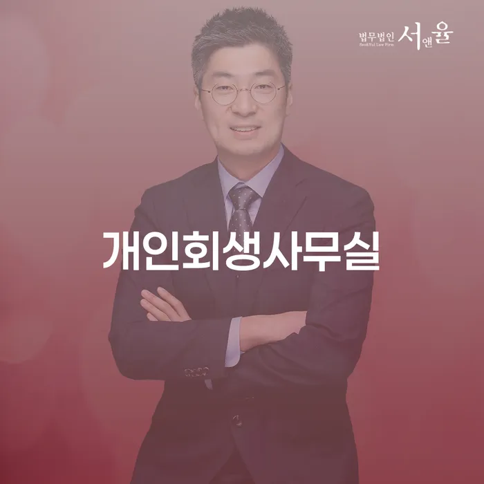 도박빚개인회생 개인회생으로 해결방법 잘하는 법률사무소