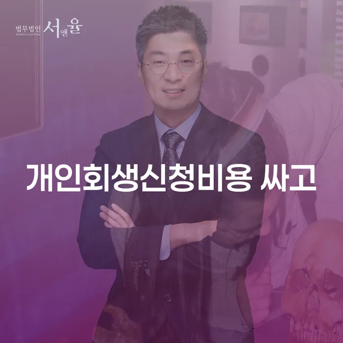 무료개인회생상담 개인회생 제도 잘신청하기