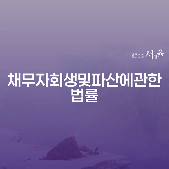 채무조정 개인회생 제도 모든정보