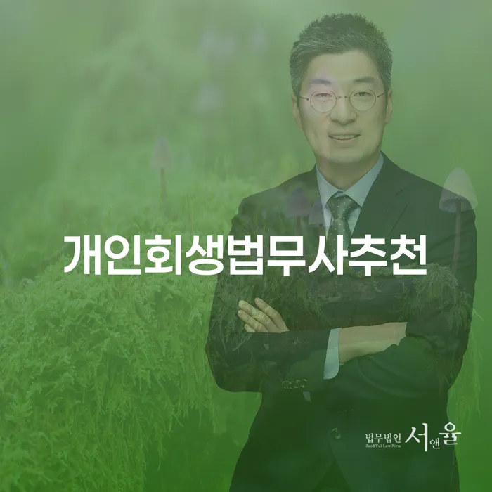 개인회생특별면책 빚 해결할 얼마?