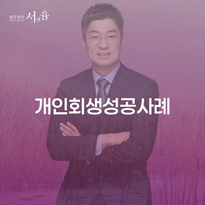 신용회복지원 채무조정제도을 이용하여 성공은