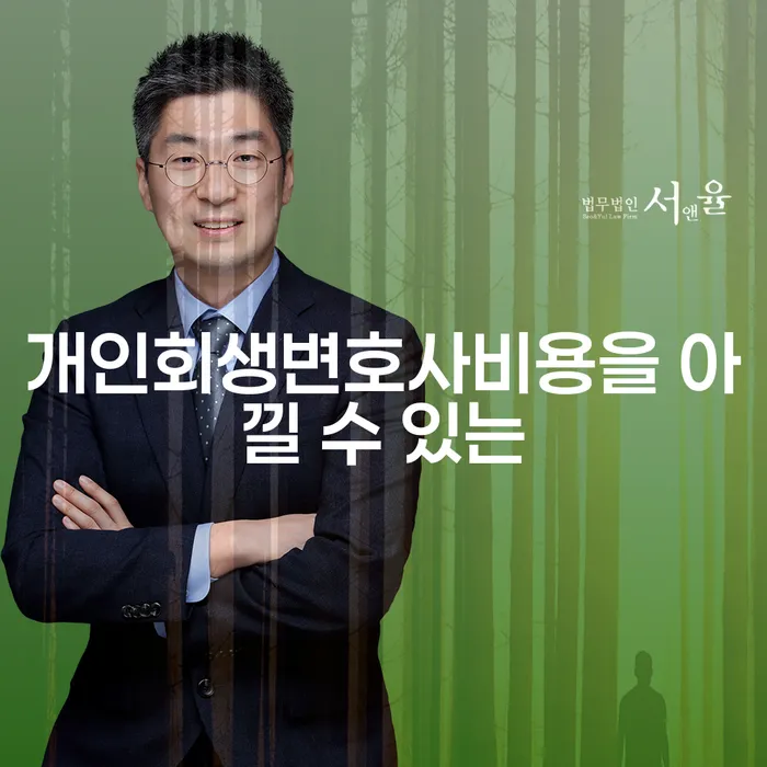 법원 개인회생 신용회복 성공은