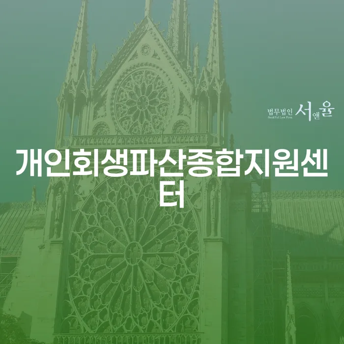 과천시 개인회생상담 개인회생,개인파산으로 경험 많은 곳에서