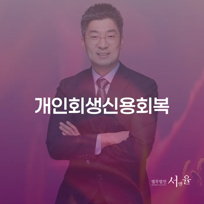 영암군 연대보증 연체 시 연체 채무 신속해결방법 추천하는 법률사무소