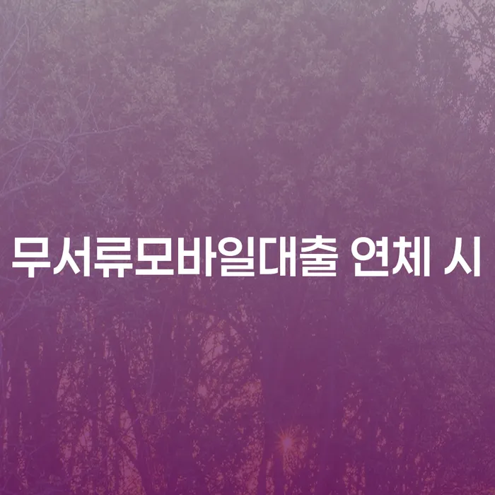 광진구 30대개인회생 연체 채무 신속해결방법 필수는