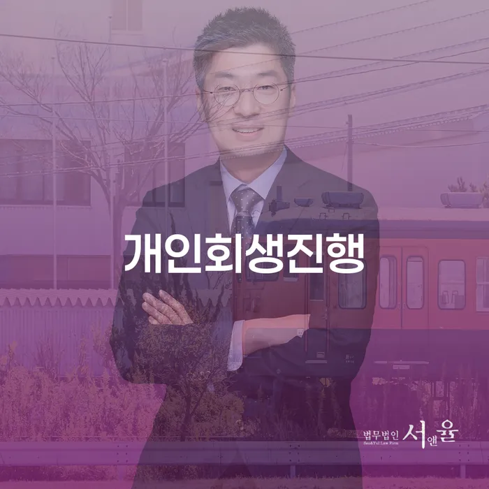 청송군 개인회생법무사추천 개인회생 절차 이해해야