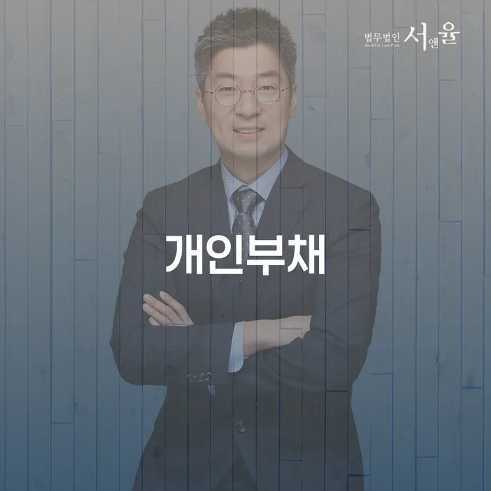 부안군 개인회생준비서류 개인파산 믿고 진행 할 수 있는