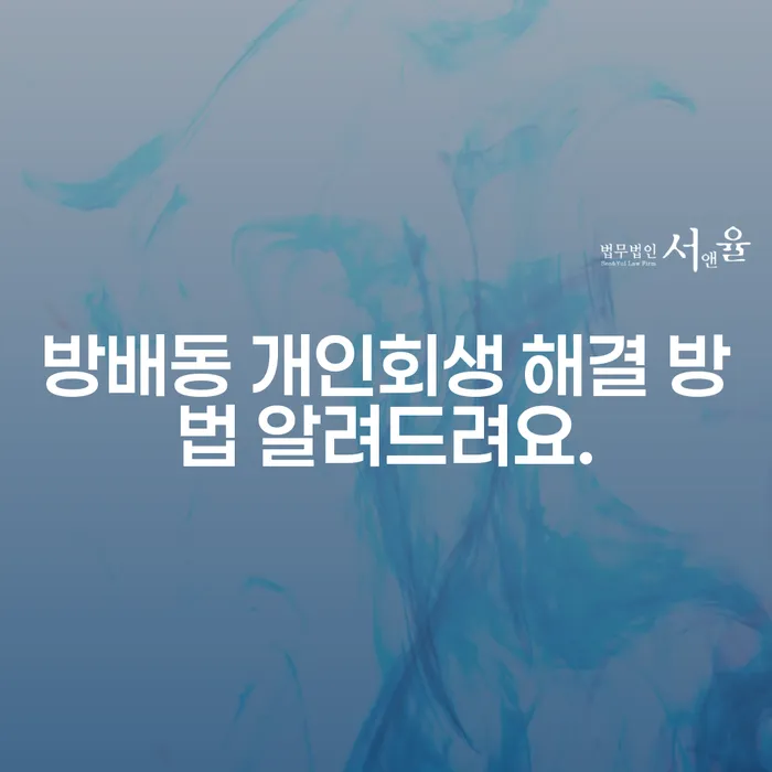 방배동 개인회생 해결 방법 알려드려요.