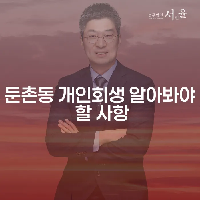 둔촌동 개인회생 알아봐야 할 사항