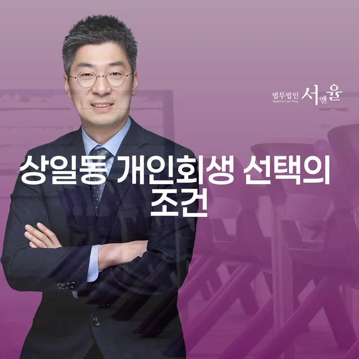 상일동 개인회생 선택의 조건