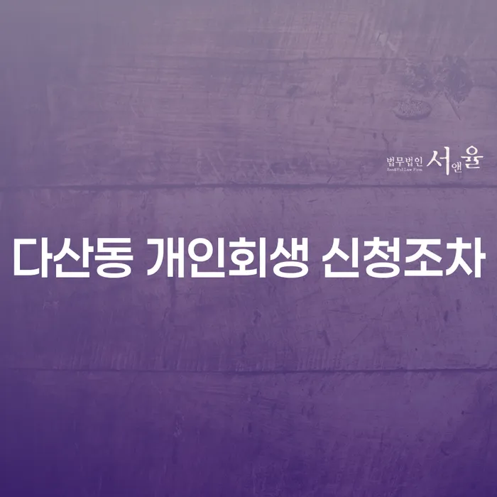 다산동 개인회생 신청조차