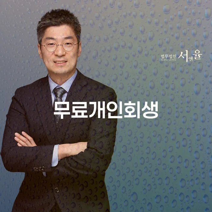 태안군 개인신용회복 신용회복 법무사추천