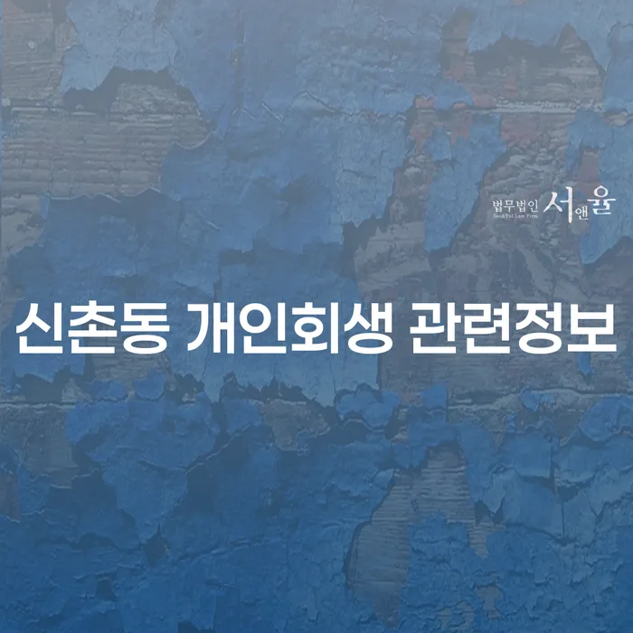 신촌동 개인회생 관련정보
