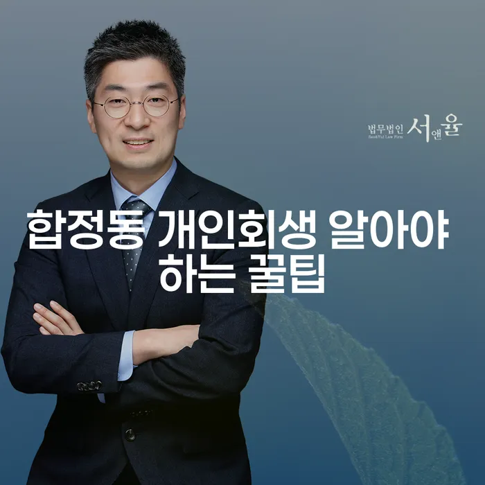 합정동 개인회생 알아야 하는 꿀팁